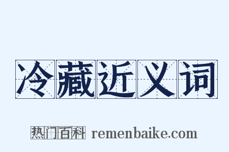 冷藏近义词是什么意思的图片